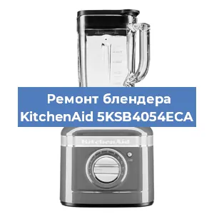 Замена щеток на блендере KitchenAid 5KSB4054ECA в Челябинске